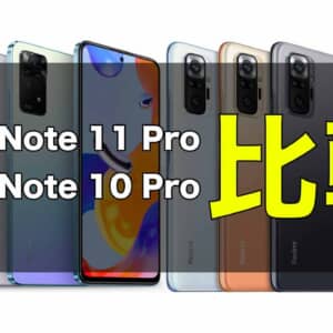 「Redmi Note 11 Pro」と「Redmi Note 10 Pro」の違いを比較