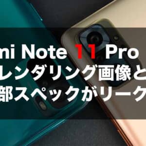 Redmi Note 11 Pro / Pro 5Gのレンダリング画像と一部スペックが発表前にリーク！