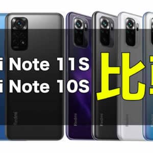 「Redmi Note 11S」と「Redmi Note 10S」の違いを比較