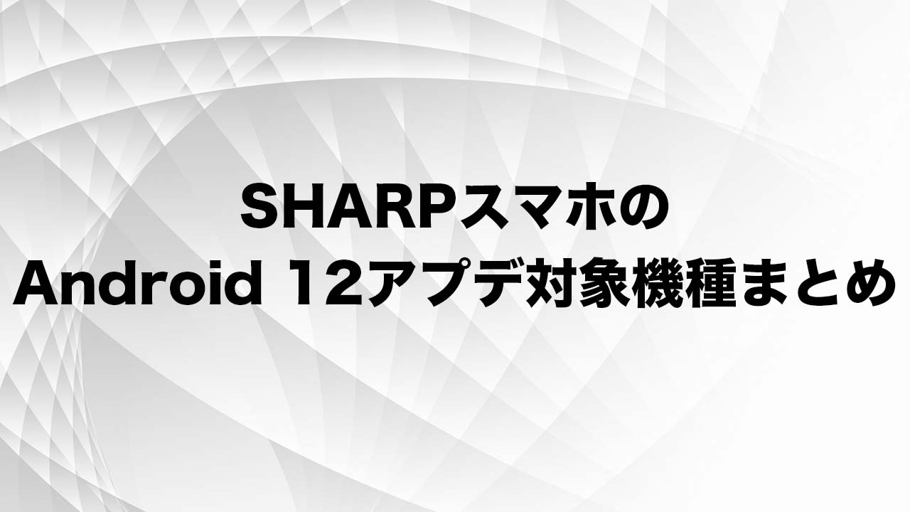 SHARP Android 12 アップデート