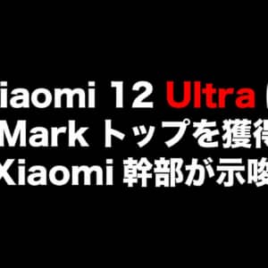 Xiaomi 12 UltraはDxOMarkでトップを獲得する！？Xiaomi幹部が示唆