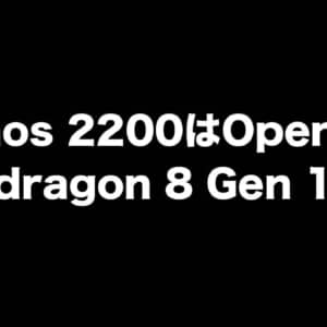 新しいExynos 2200のベンチマークスコアが公開。OpenCLではSnapdragon 8 Gen 1に圧勝