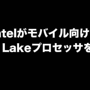 Intelがモバイル向けAlder Lakeプロセッサを発表！前世代よりコア数が大幅増加！