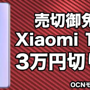 OCNモバイルONEの2月セールきた！moto g31が1円、AnTuTu60万点のXiaomi 11Tが28,400円