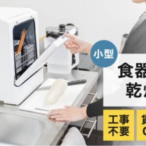 一人暮らしでも食洗機。サンコーがコンパクトモデル「ラクアmini」を投入！価格は19,800円！