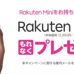 Rakuten mini使ってる人はメールを確認せよ！Rakuten Hand貰えるかも！