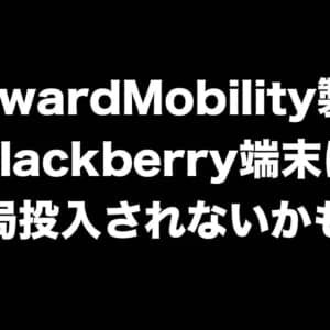 OnwardMobility製Blackberry端末は結局投入されないかも？