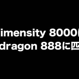 Dimensity 8000とみられるAnTuTuスコアが公開。Snapdragon 888に匹敵する性能かも？