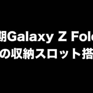 次期Galaxy Z FoldはSペンの収納スロットを搭載するかも！？