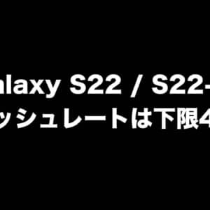 Galaxy S22とS22+のリフレッシュレート下限は10Hzじゃなく48Hzかも？
