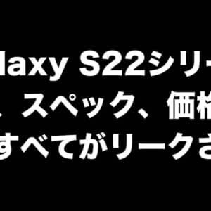 Galaxy S22シリーズの写真、スペック、価格などほぼすべての情報がリーク！正式発表が待ち遠しい