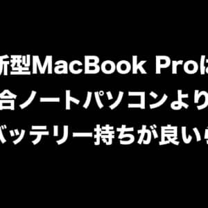 M1 Pro搭載のMacBook Proのバッテリー持ちが激ヤバ