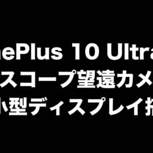 OnePlus 10 Ultraはペリスコープ望遠カメラと背面小型ディスプレイを搭載するかも？
