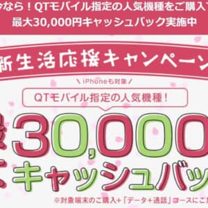 QTモバイルへの乗り換えで最大3万円還元キャンペーンが開催中！