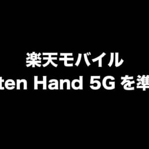 楽天モバイルは「Rakuten Hand 5G」を準備中？小型モデルになるのかな