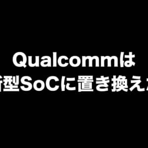 QualcommはSnapdragon 8 Gen 1を早々に新型に置き換えるつもりかも？
