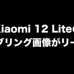 「Xiaomi 12 Lite」のレンダリング画像がリーク！Zoomモデルは廃止になるかも