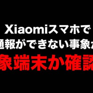 Xiaomiスマホ、デュアルSIM利用時に緊急通報ができない不具合が発生