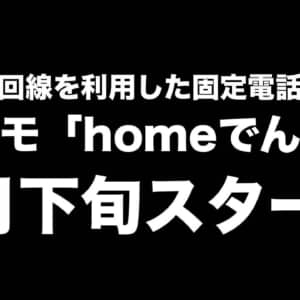 ドコモ「homeでんわ」3月提供開始。モバイル回線を使った固定電話サービス
