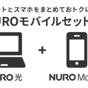 NURO 光 × NUROモバイルのセット割が来た！特典内容と注意点・詳細まとめ！