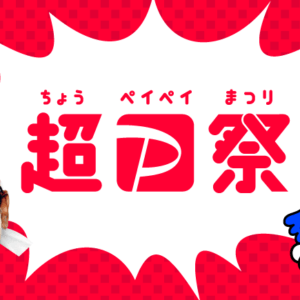 当選すれば最大10万円が還元される「超PayPay祭」キャンペーン開催！