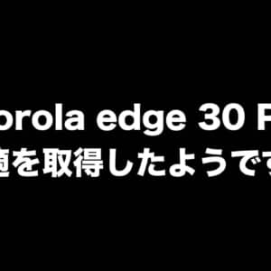 日本初のSnapdragon 8 gen 1搭載スマホは「motorola edge 30 Pro」になりそう