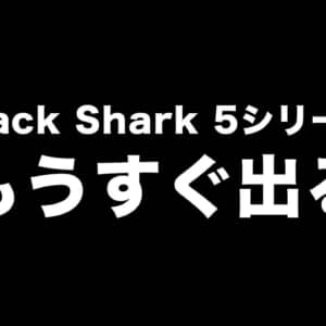 ゲーミングスマホ「Black Shark 5」シリーズが3月30日にお披露目