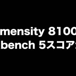Dimensity 8100のGeekbench 5スコアが公開