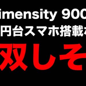 Dimensity 9000を搭載するXiaomiスマホのGeekbench公開。6万円台で搭載されるかも？！
