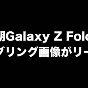 次期Galaxy Z Foldのレンダリング画像がリーク！Sペンスロットは非搭載？