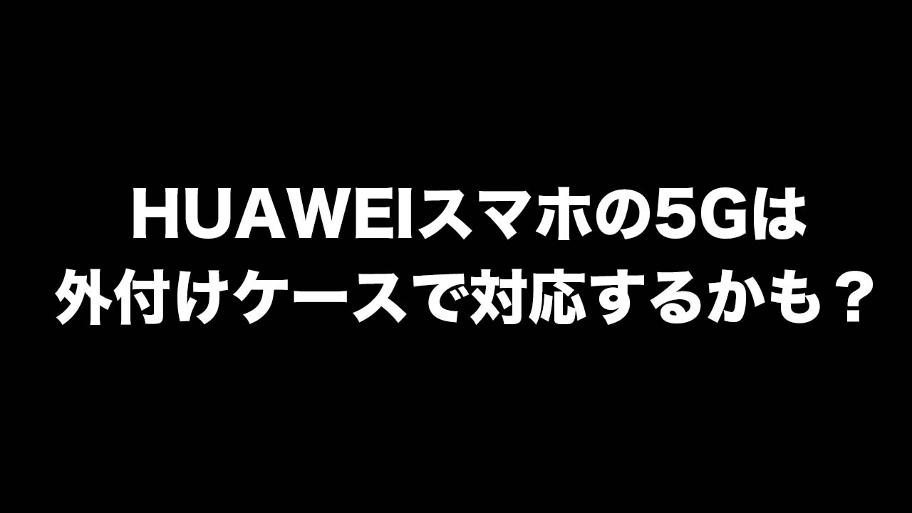 HUAWEI 5G ケース