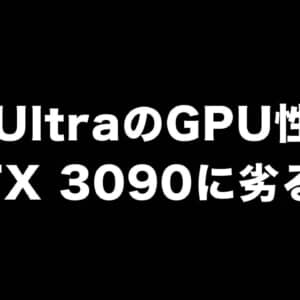 M1 UltraのGPU性能はRTX 3090に劣る？