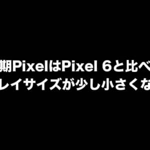次期PixelはPixel 6と比べてディスプレイサイズが少し小さくなるかも？