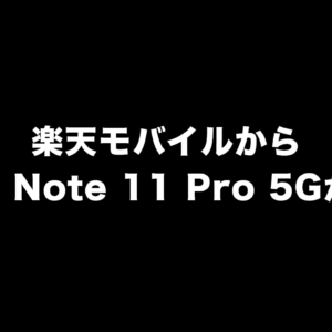 楽天モバイルからRedmi Note 11 Pro 5Gが出るかも？