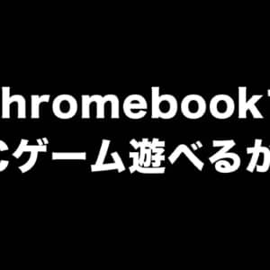 Chromebookで本格的なPCゲームが遊べるかも！「Steam for Chrome OS」発表！