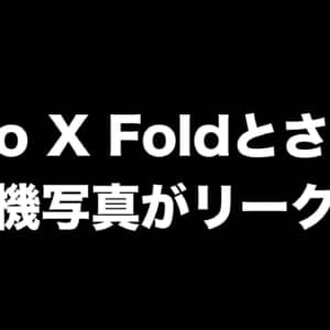 折りたたみモデル「Vivo X Fold」とされる実機写真がリーク