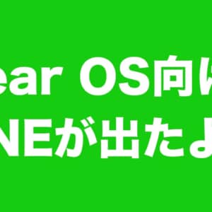 Wear OS向けLINEがでた！対応スマートウォッチなら単独でトーク、スタンプ送信可能に！