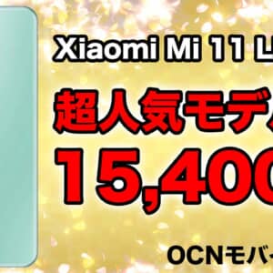 【OCNモバイルONE】3月セール開始！Mi 11 Lite 5Gが新規で15,400円など