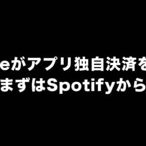 Googleがアプリ独自決済を認めると発表。まずはSpotifyから