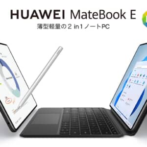 HUAWEI MateBook E（2022）発表！第11世代Coreシリーズ、有機ELディスプレイ搭載の2in1タブレット！