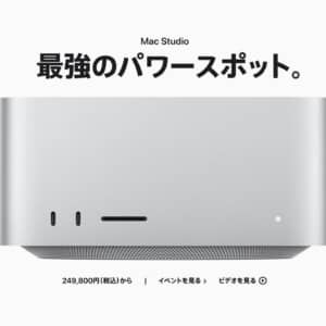 Apple「Mac Studio」発表！省電力で超パワフルなM1 Ultraを搭載！発売日は3月18日