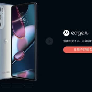 Motorola edge 30 Pro日本版の公式サイトが出た！国内初の8 Gen 1搭載機？！