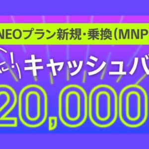 音声通話+20GBが約8ヶ月無料！nuroモバイルで2万円キャッシュバックがスタート！