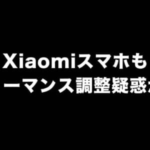 Xiaomiがベンチマークアプリやゲームアプリ向けにパフォーマンス調整をしていた？