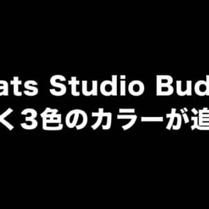 Beats Studio Budsに新しく3色のカラーバリエーションが追加されるかも？