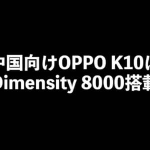 中国向けOPPO K10は初のDimensity 8000搭載機種になるかも？