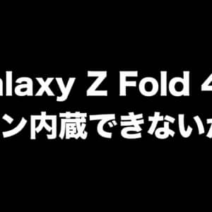 Galaxy Z Fold 4はコンパクトになる代わりにSペンは内蔵されない？