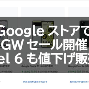 Googleストアで2022年ゴールデンウィークセール開催！Pixel 6 Proなど値下げ販売中