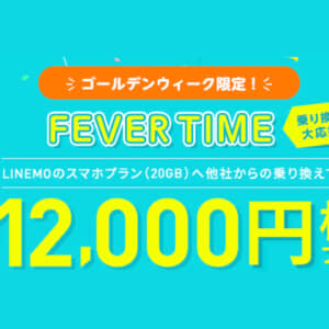 LINEMOへ乗り換えで1.2万円相当のPayPayポイントプレゼント。5/10まで