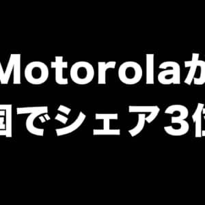 Motorolaが米国のスマホシェアで3位に。日本でも割と頑張ってる